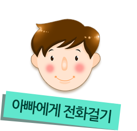 아빠 연락처