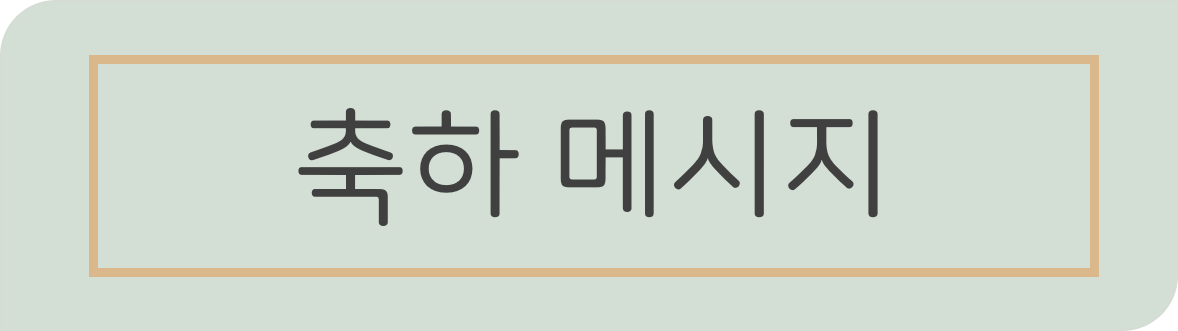 축하 메시지